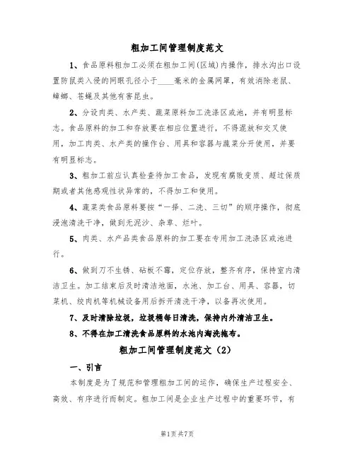 粗加工间管理制度范文（3篇）