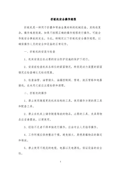 折板机安全操作规程