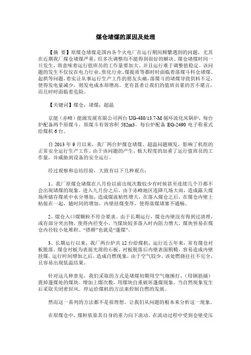 煤仓堵煤的原因及处理