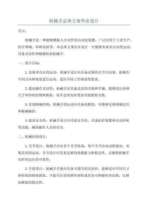 机械手总体方案毕业设计