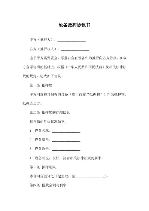 设备抵押协议书