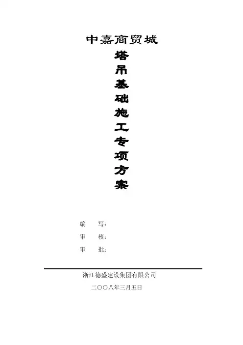QT Z40塔式起重机基础专项方案