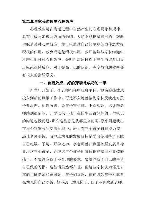 幼儿教师与家长沟通之道-第二章 与家长沟通的心理效应