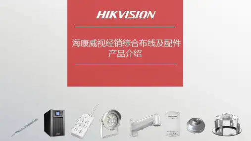 综合布线及配件产品介绍1808   【海康威视】