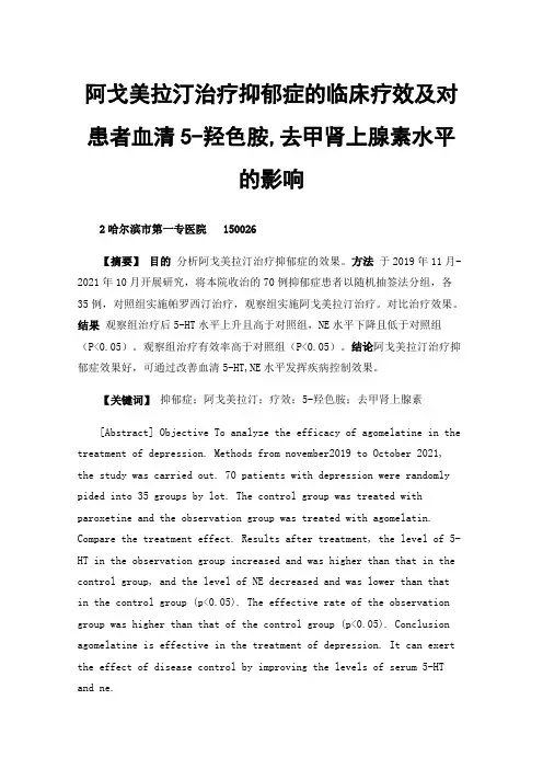 阿戈美拉汀治疗抑郁症的临床疗效及对患者血清5-羟色胺,去甲肾上腺素水平的影响