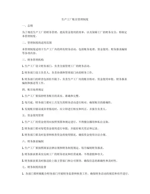 生产工厂账目管理制度