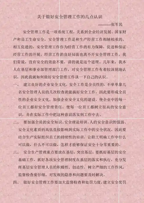 关于做好安全管理工作的几点认识