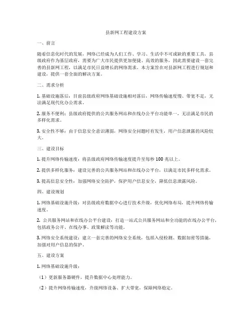 县新网工程建设方案