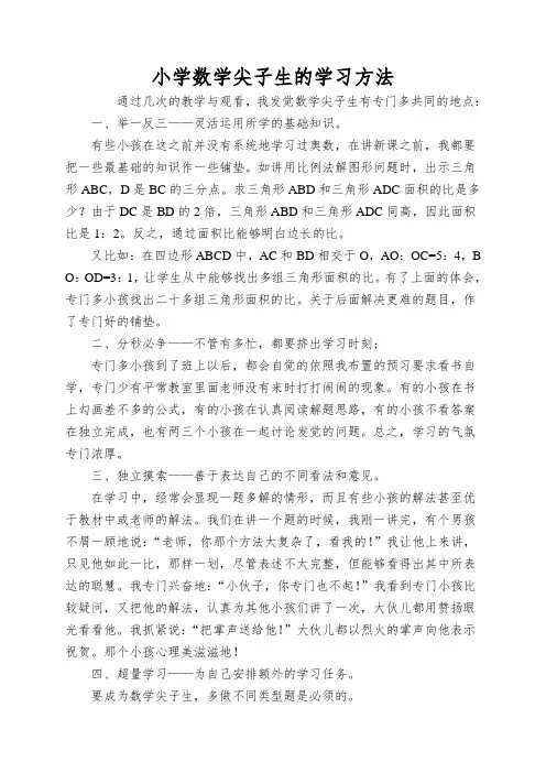 小学数学尖子生的学习方法