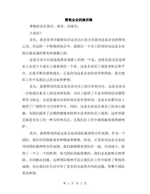 赞美企业的演讲稿