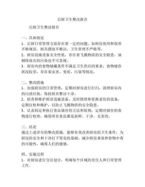 后厨卫生整改报告