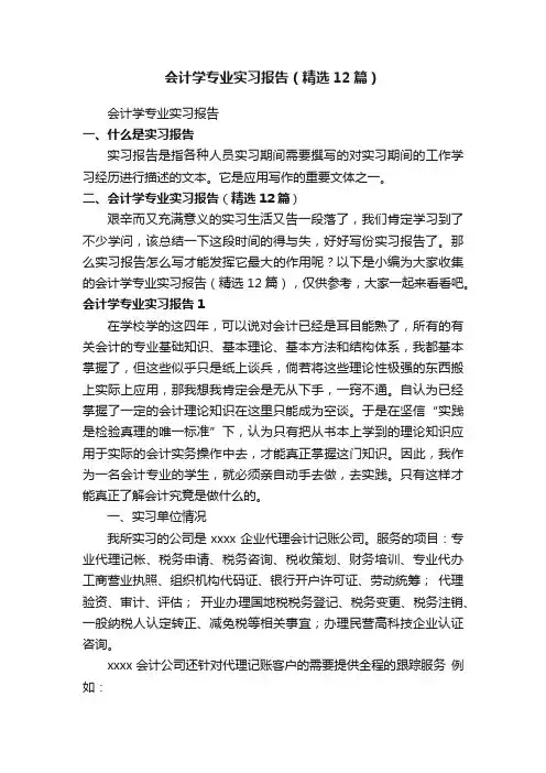 会计学专业实习报告（精选12篇）