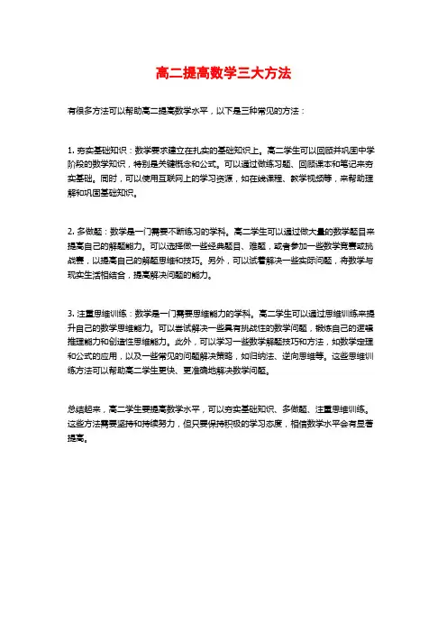 高二提高数学三大方法