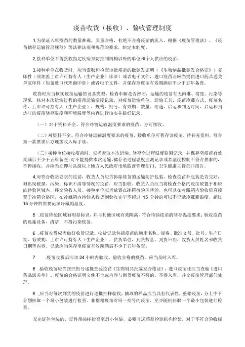 疫苗收货(接收)、验收管理制度