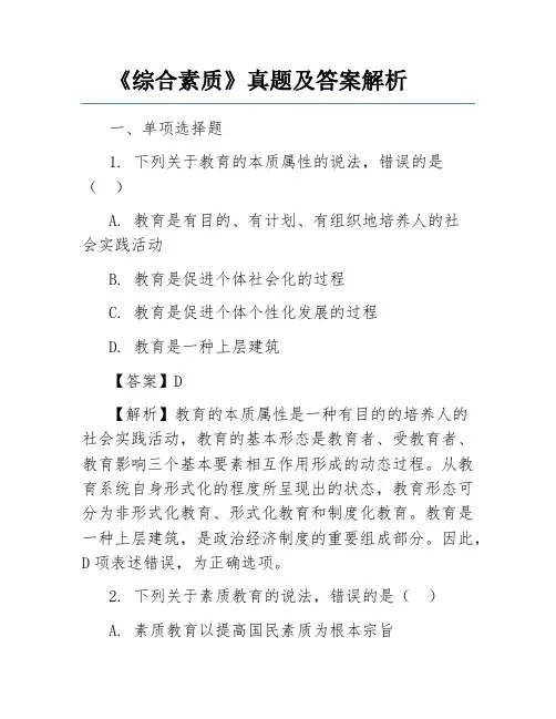 《综合素质》真题及答案解析