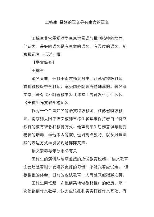 王栋生 最好的语文是有生命的语文