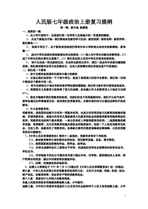 人民版七年级政治上册复习提纲及简答