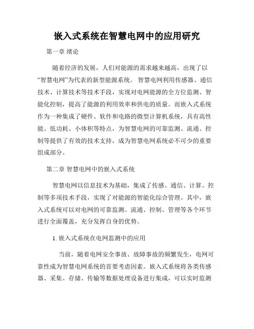 嵌入式系统在智慧电网中的应用研究