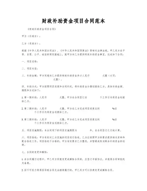 财政补助资金项目合同范本