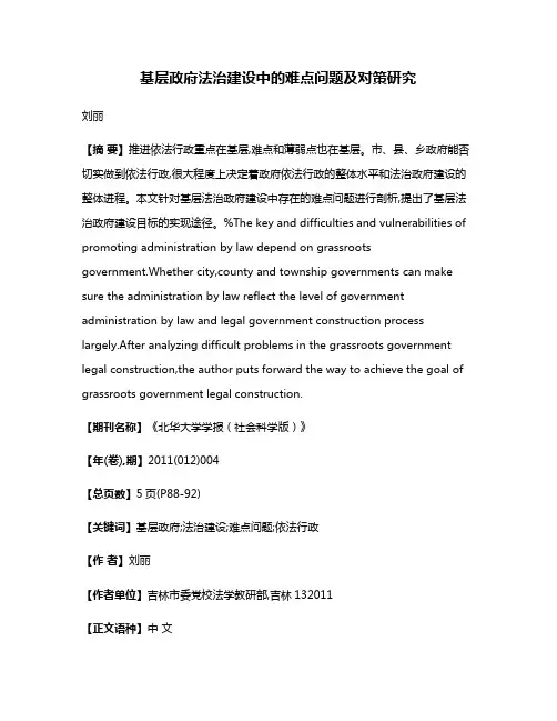 基层政府法治建设中的难点问题及对策研究