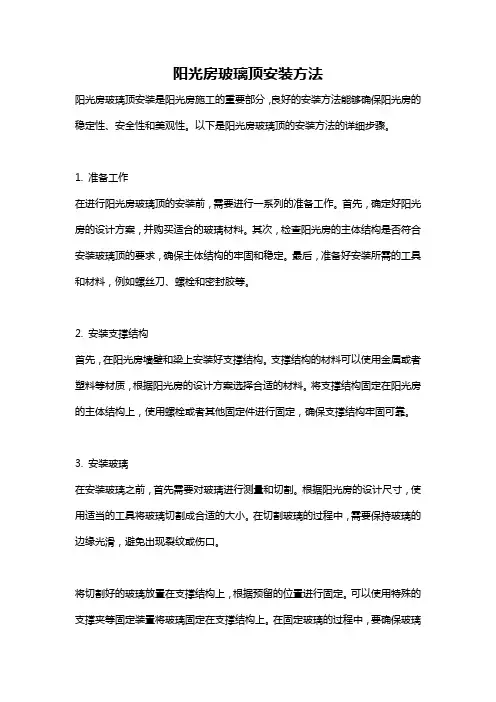 阳光房玻璃顶安装方法
