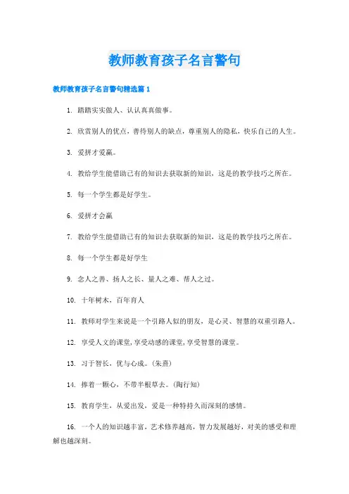 教师教育孩子名言警句