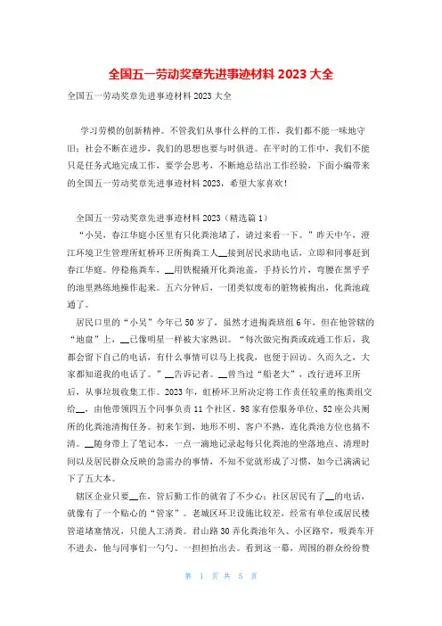 全国五一劳动奖章先进事迹材料2023大全