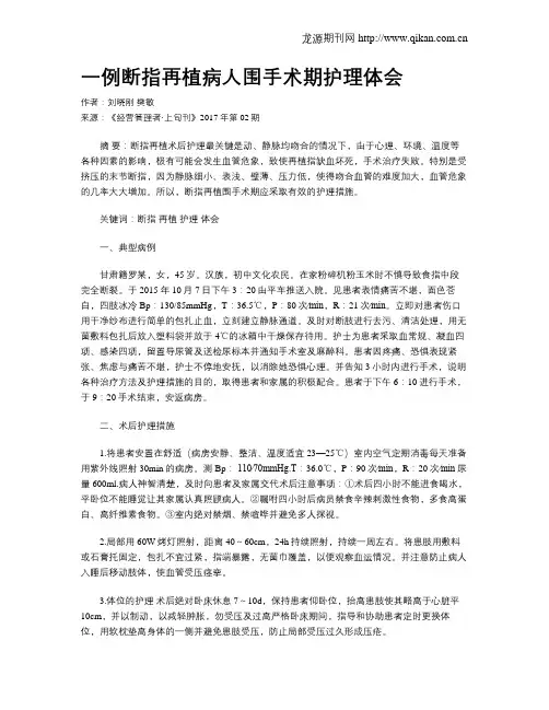 一例断指再植病人围手术期护理体会