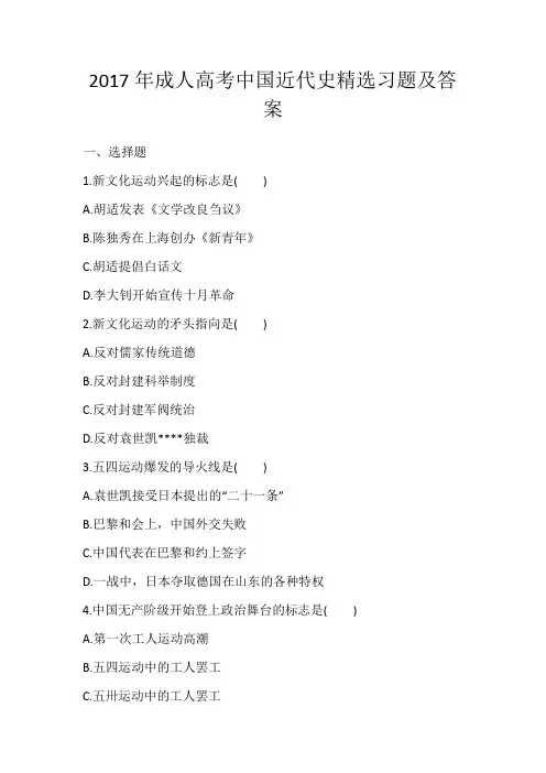 2017年成人高考中国近代史精选习题及答案