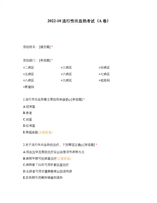 2022-10流行性出血热考试(A卷)