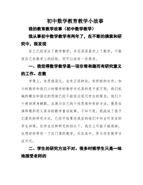 初中数学教育教学小故事