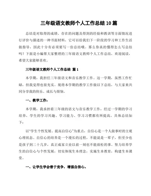 三年级语文教师个人工作总结10篇