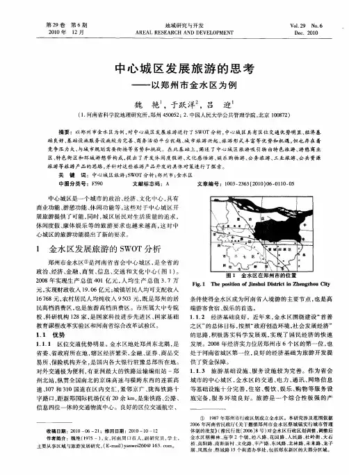 中心城区发展旅游的思考——以郑州市金水区为例
