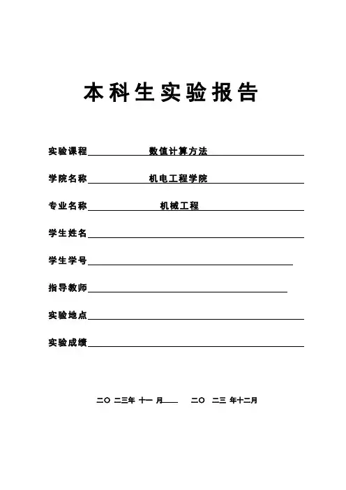 数值计算方法-实验指导书-8学时