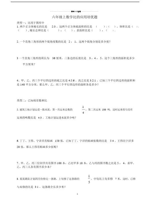 六年级上数学培优训练(比的应用)精编版.doc
