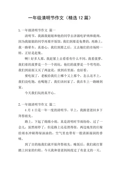 一年级清明节作文(精选12篇)