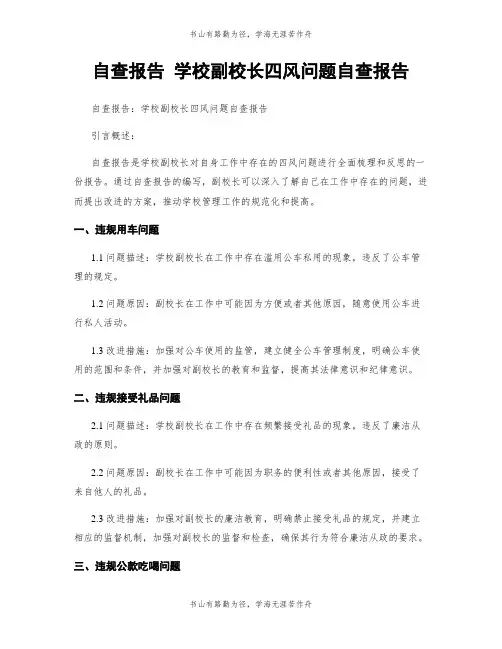 自查报告 学校副校长四风问题自查报告