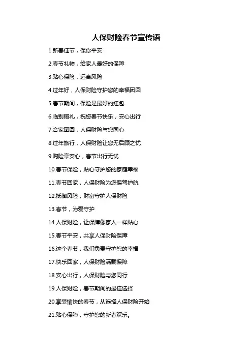 人保财险春节宣传语