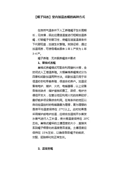 【蝎子饲养】室内加温养蝎的两种方式