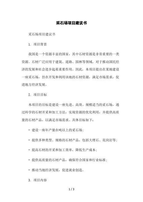 采石场项目建议书2023简版