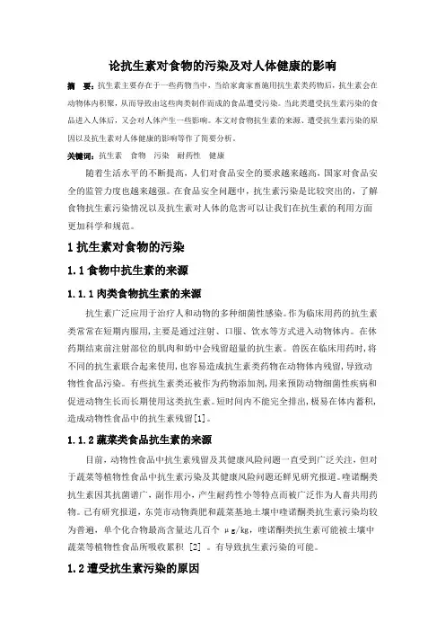 论抗生素对食物的污染及对人体健康的影响