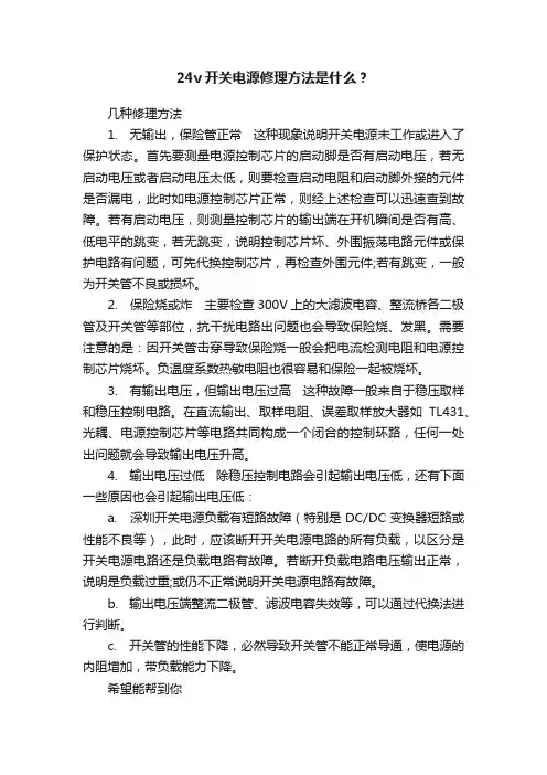24v开关电源修理方法是什么？