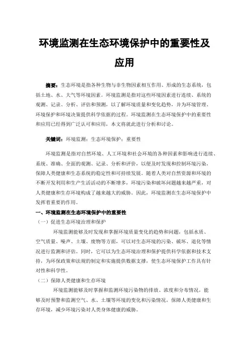 环境监测在生态环境保护中的重要性及应用