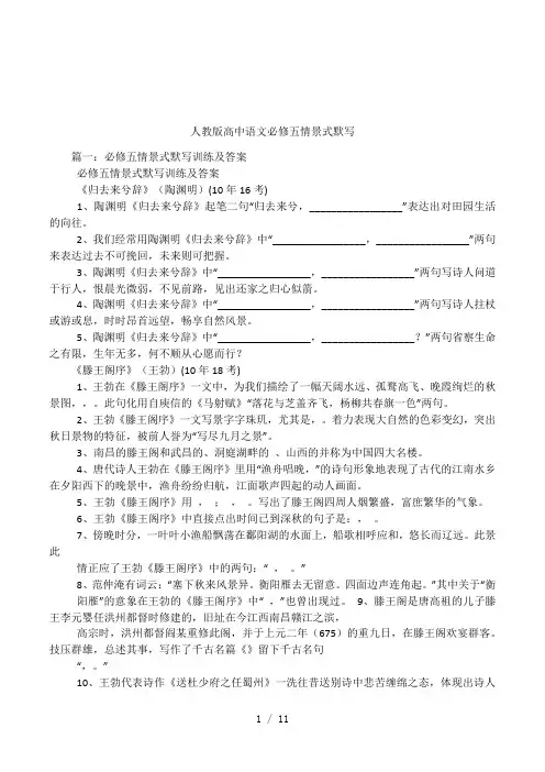 人教版高中语文必修五情景式默写