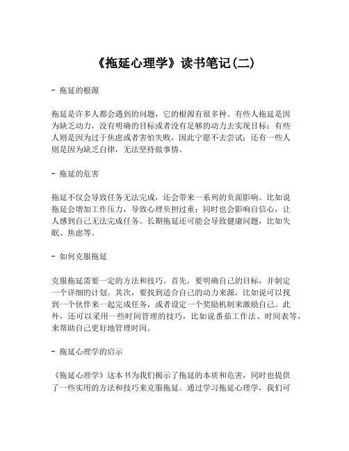 《拖延心理学》读书笔记(二)