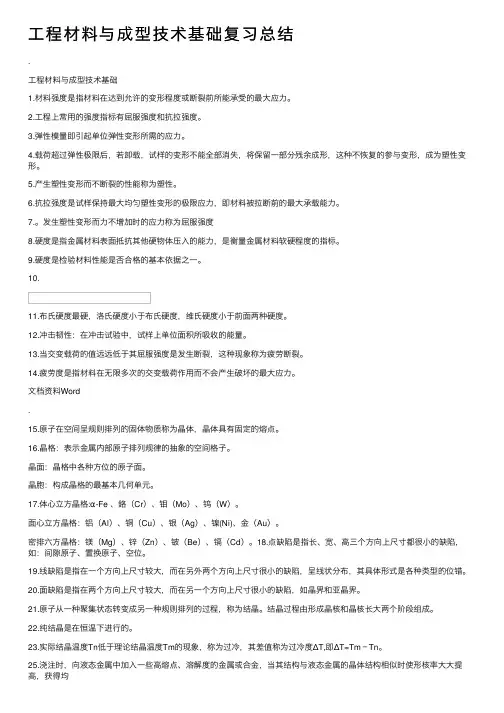 工程材料与成型技术基础复习总结