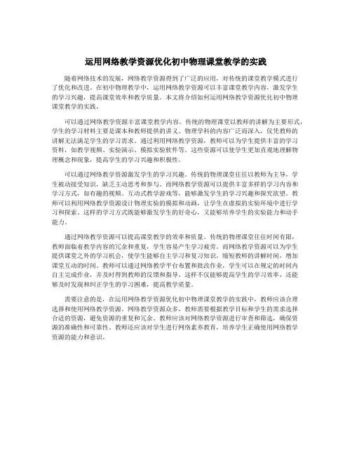 运用网络教学资源优化初中物理课堂教学的实践