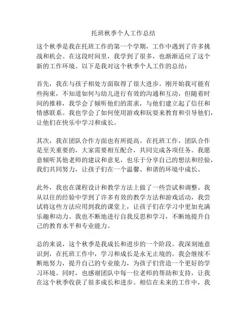 托班秋季个人工作总结