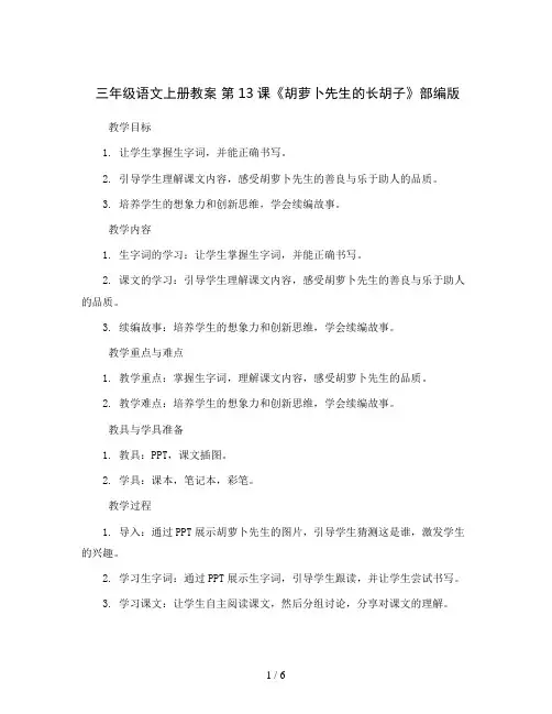 三年级语文上册教案  13《胡萝卜先生的长胡子》部编版