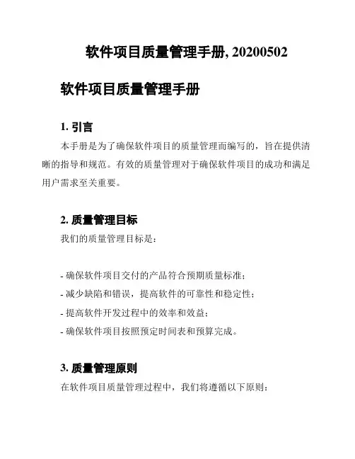 软件项目质量管理手册, 20200502